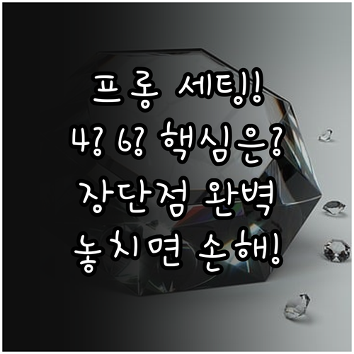프롱 세팅의 모든 것 4프롱 6프롱 ..