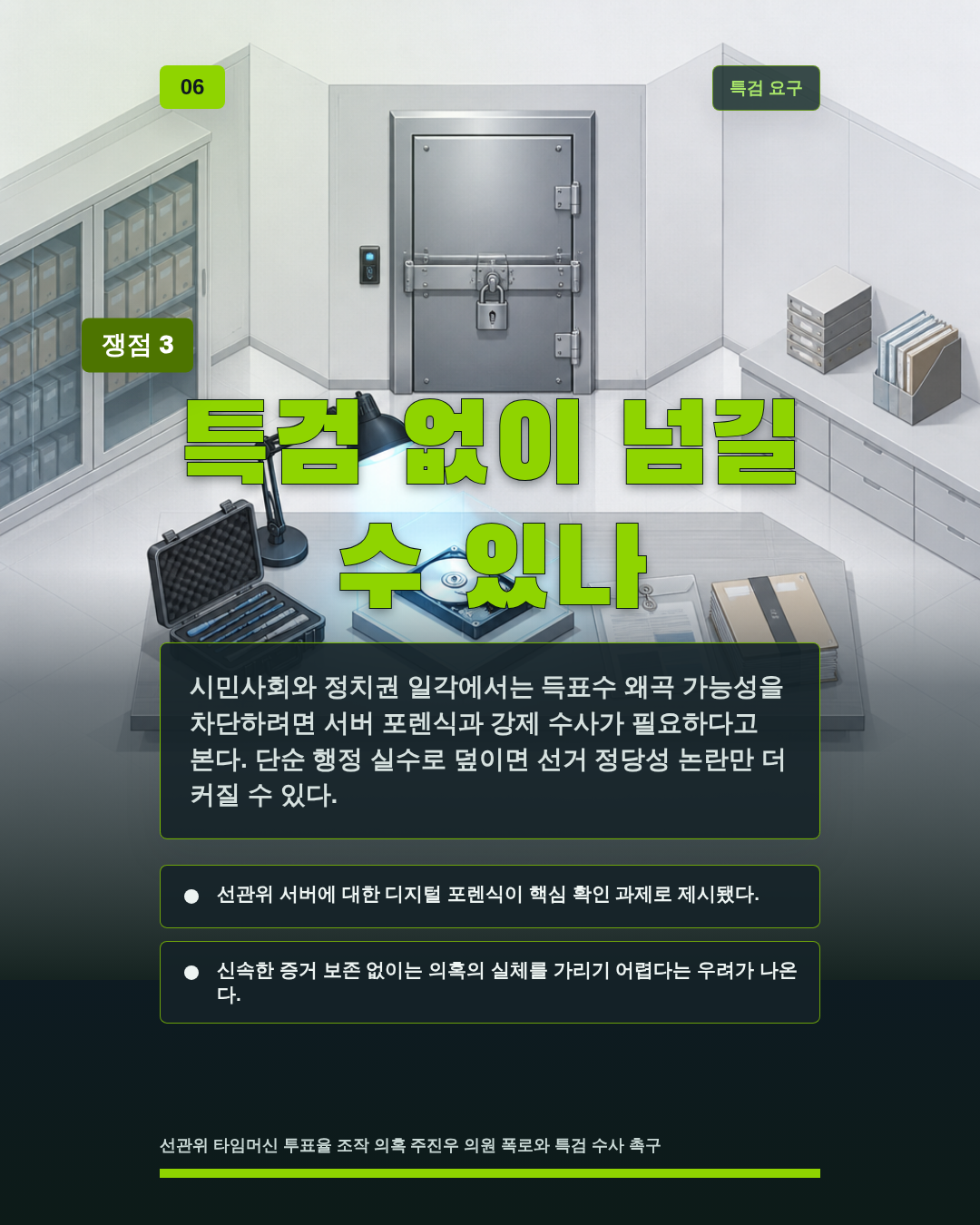 특검 없이 넘길 수 있나