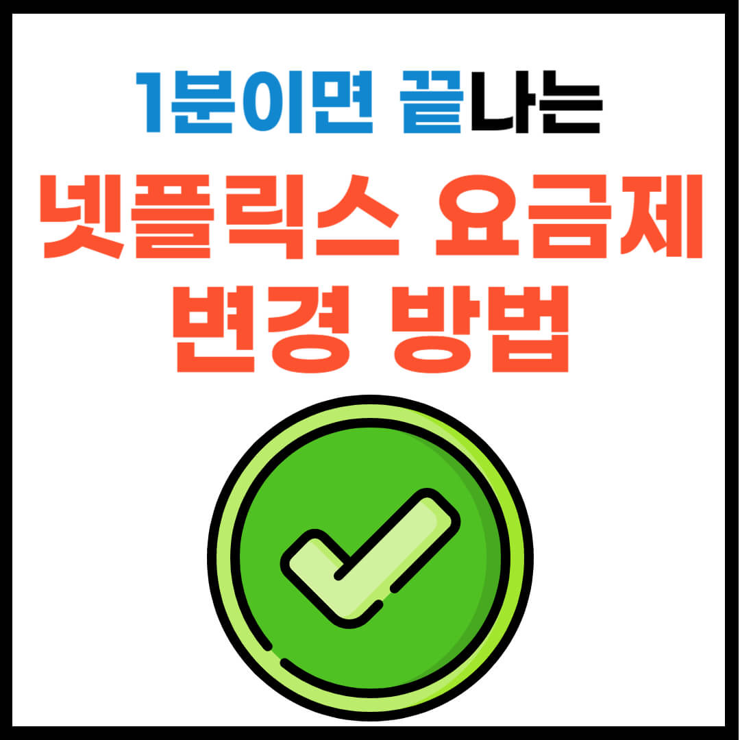 넷플릭스 요금제 변경 방법