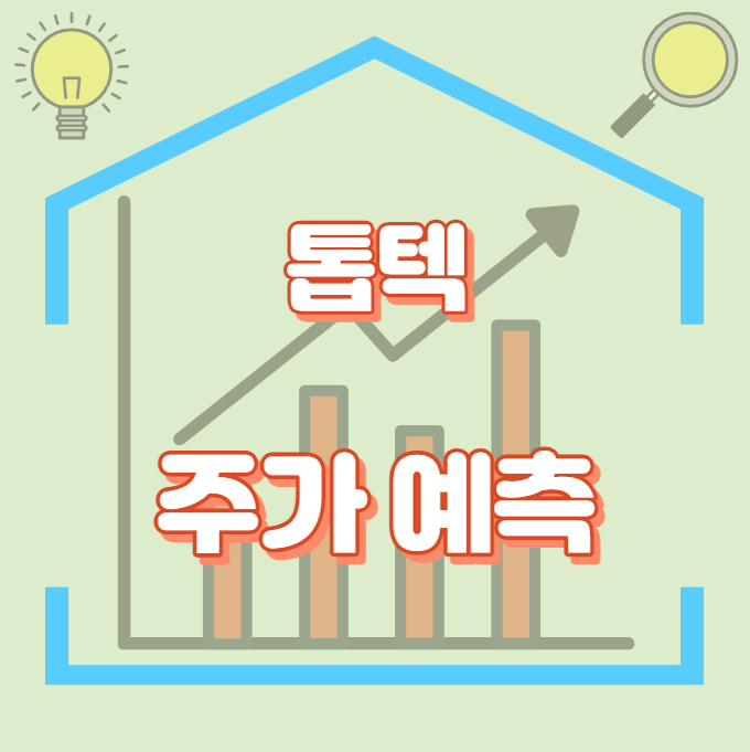 톱텍_썸네일