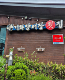 기화양어장횟집 식당 정보