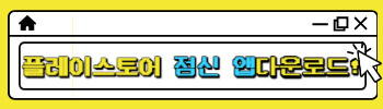 플레이스토어 점신 앱 다운로드