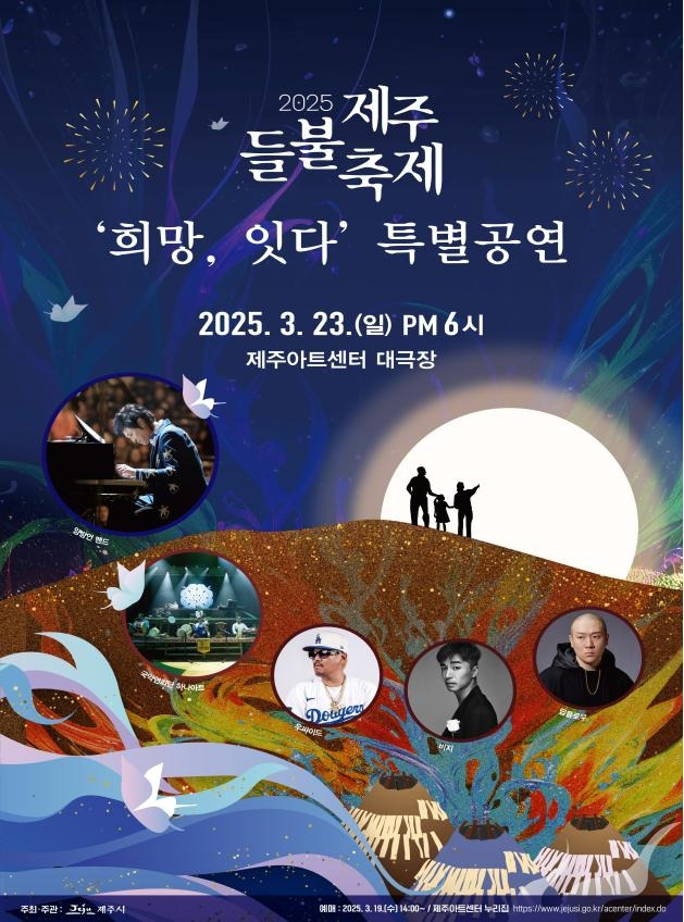 2025 제주들불축제 '희망, 잇다' 특별공연 예매 시작! 관련 사진