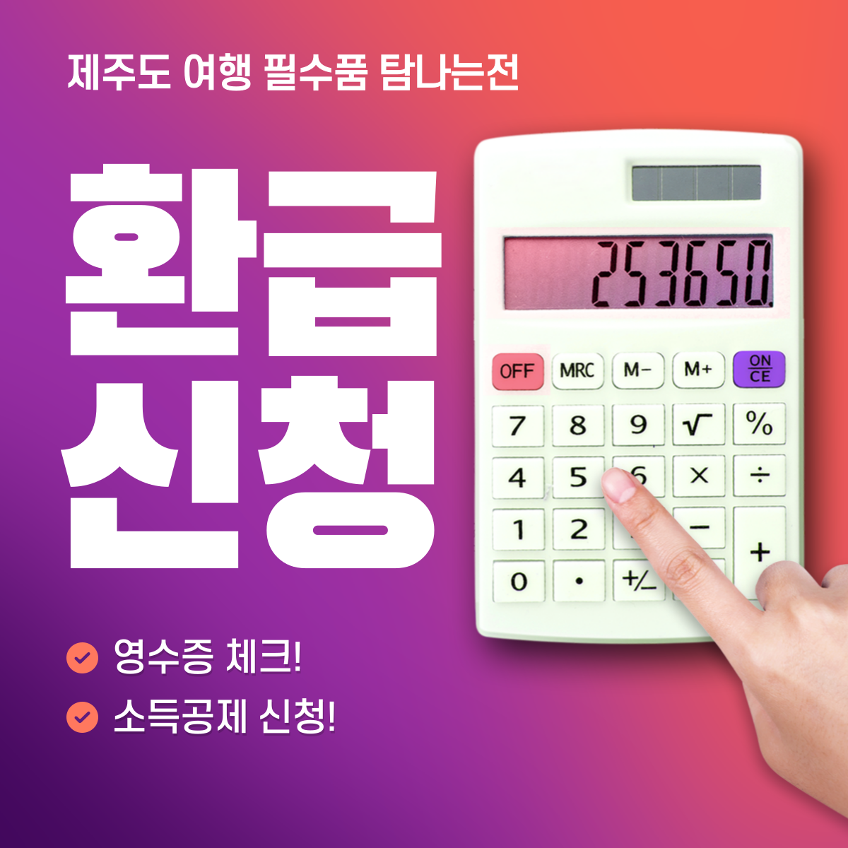 제주도 여행 필수품 탐나는전 환급 신청