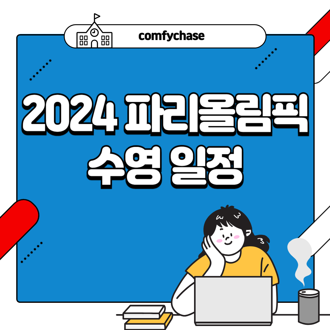 2024 파리올림픽 수영 일정 2