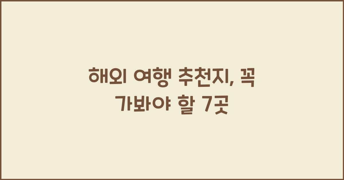 해외 여행 추천지