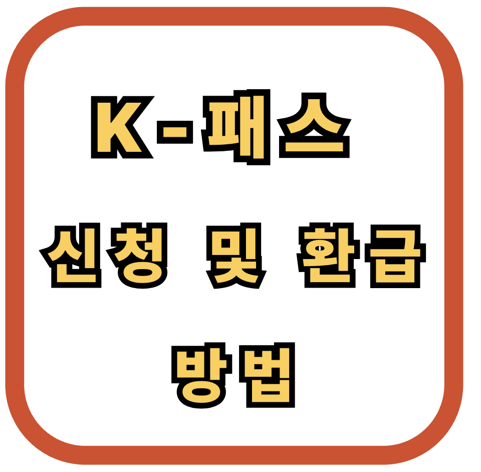 K-패스 신청 및 환급방법