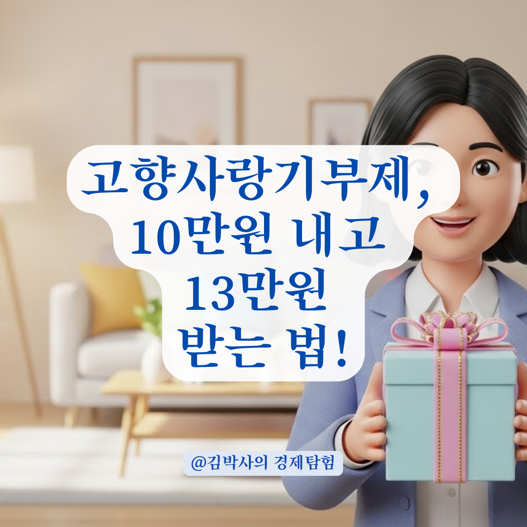 고향사랑기부제, 최대 혜택으로 연말정산 절세하는 방법 총정리.