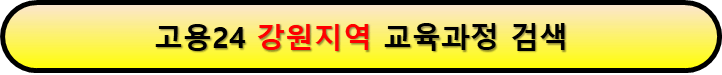 내일배움카드로 배울 수 있는 것 강원지역