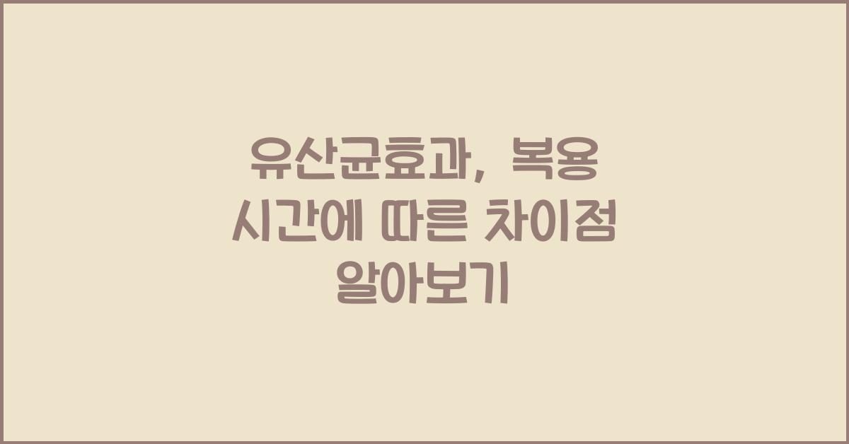 유산균효과