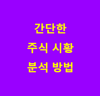 본 포스팅이 주식 시황 분석과 관련됨을 보여주는 사진