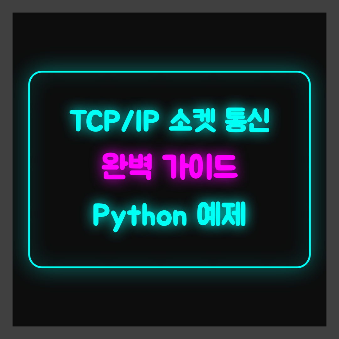 네트워크 프로그래밍 기초, TCP/IP 소켓 통신 완벽 가이드 (Python 예제)