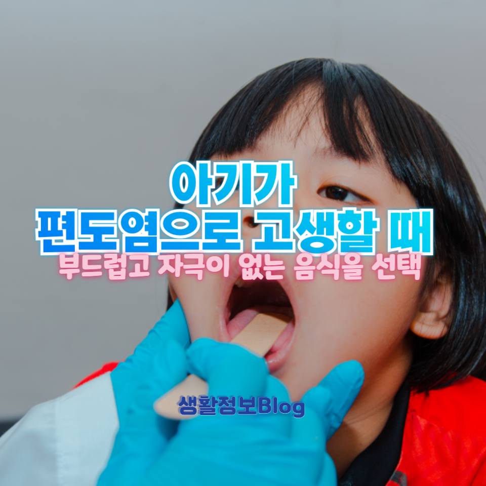편도염에 좋은 아기 음식 추천