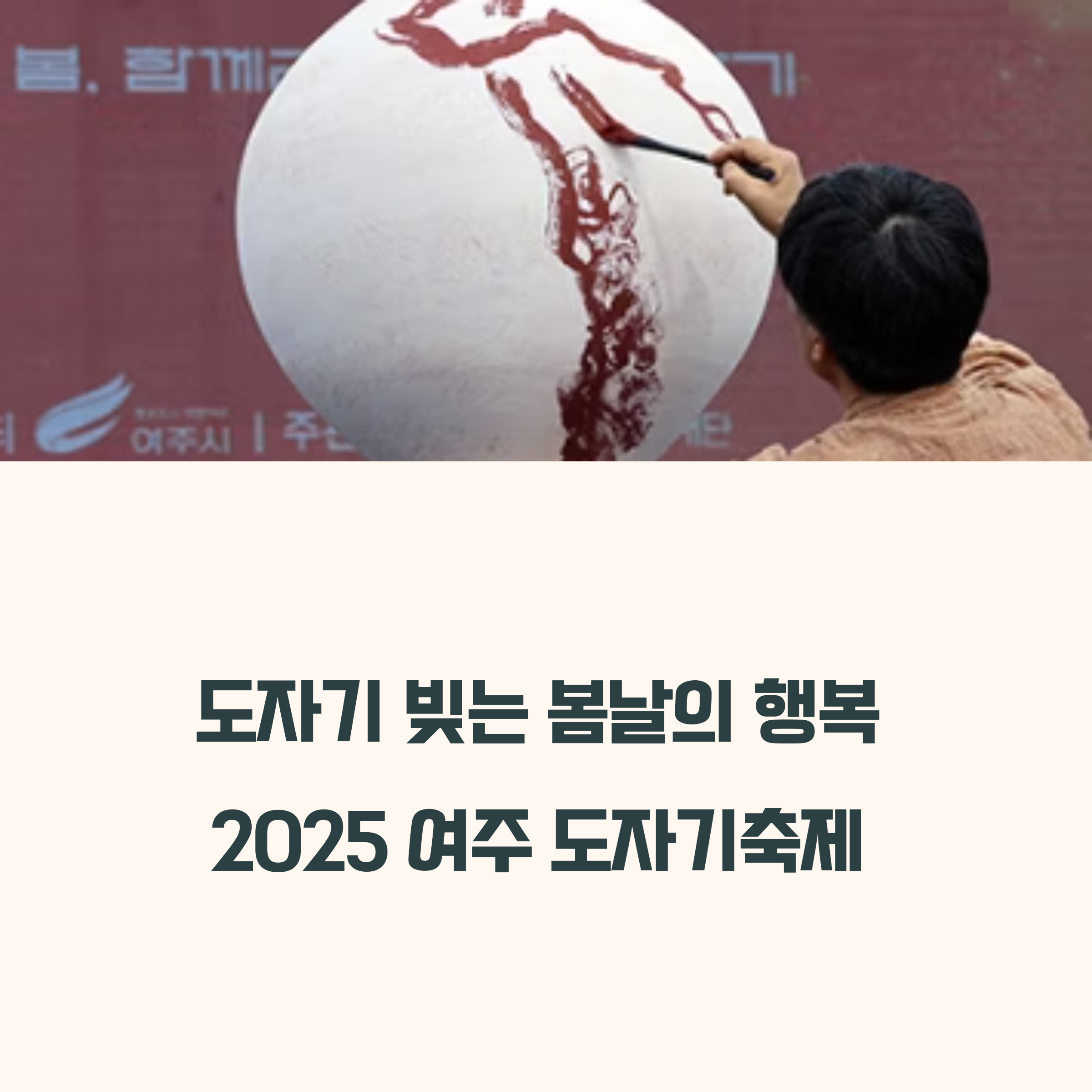 2025 여주 도자기 축제