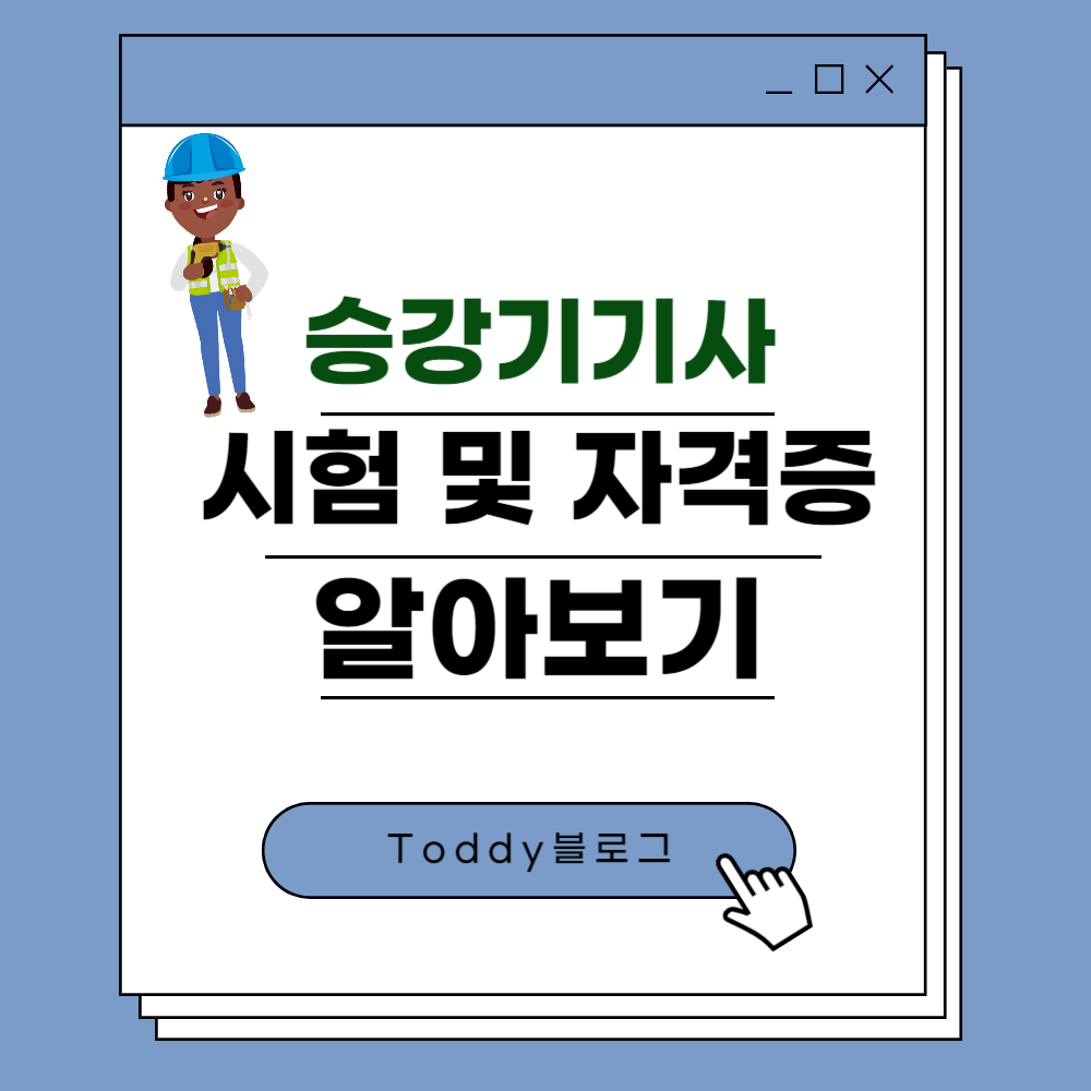 승강기기사 시험 및 자격증