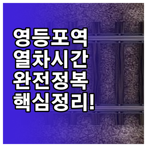 영등포역 이용 안내 KTX ITX 시..