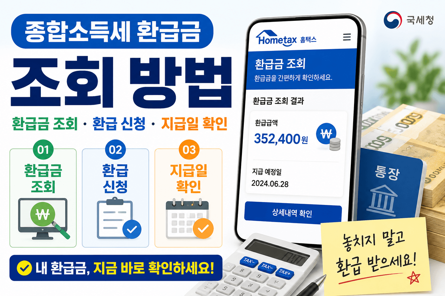 종합소득세 환급금 조회 방법 설명 이미지