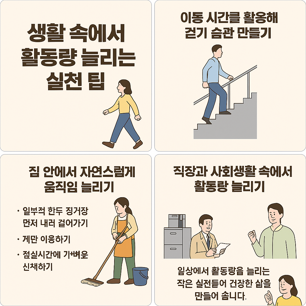 생활 속에서 활동량 늘리는 실천 팁