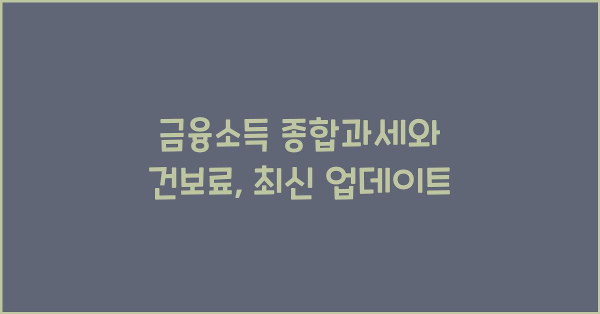 금융소득 종합과세 건보료