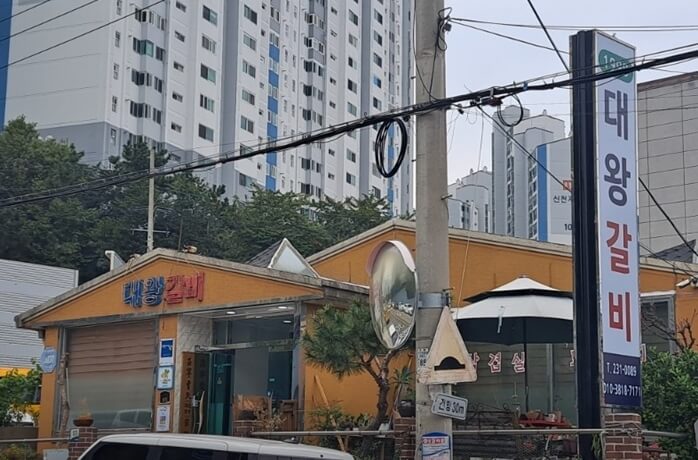 포항-대왕갈비