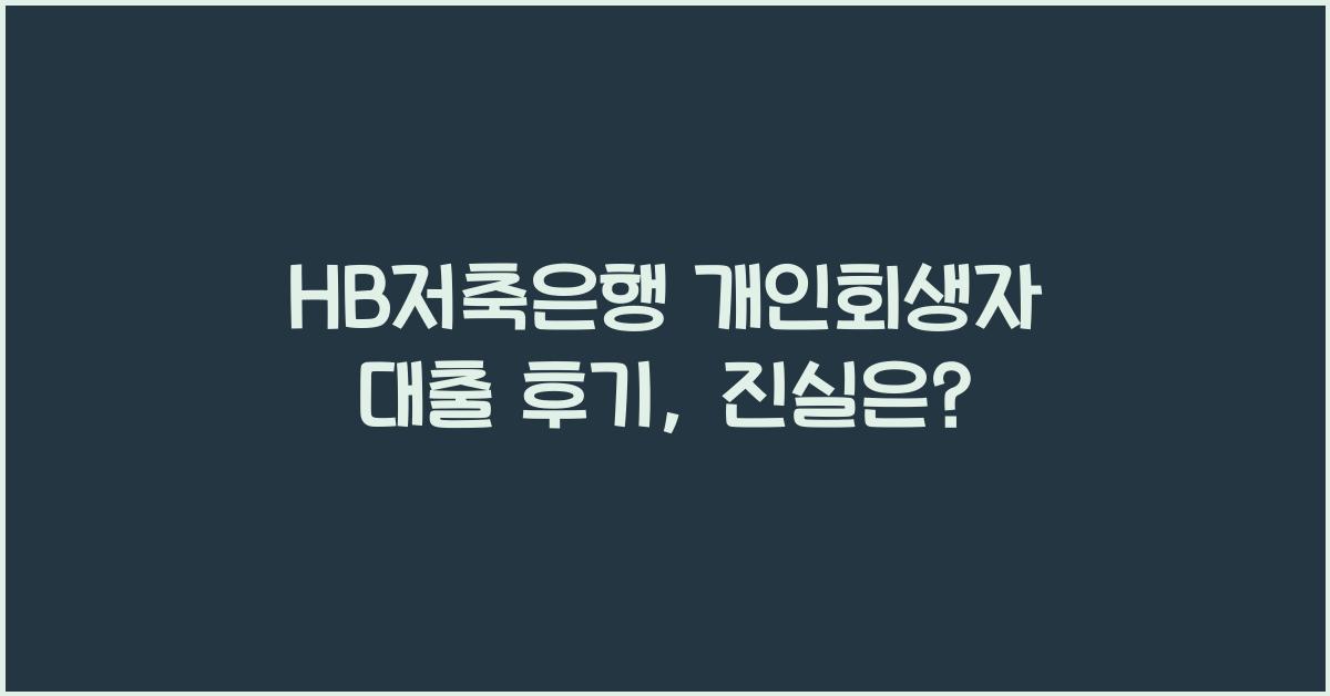 HB저축은행 개인회생자 대출 후기