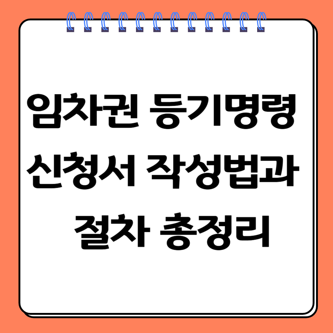 임차권등기명령신청서 작성법과 절차