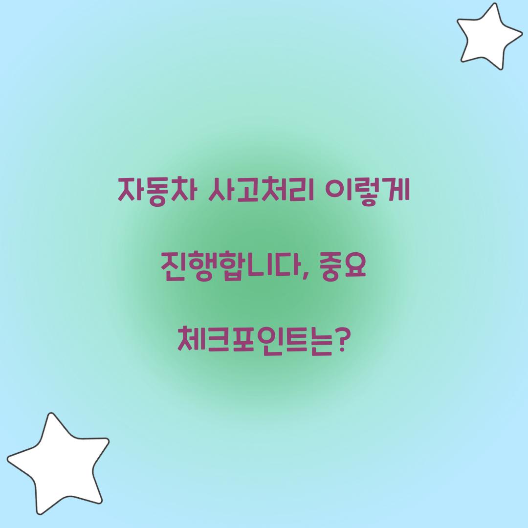 자동차 사고처리