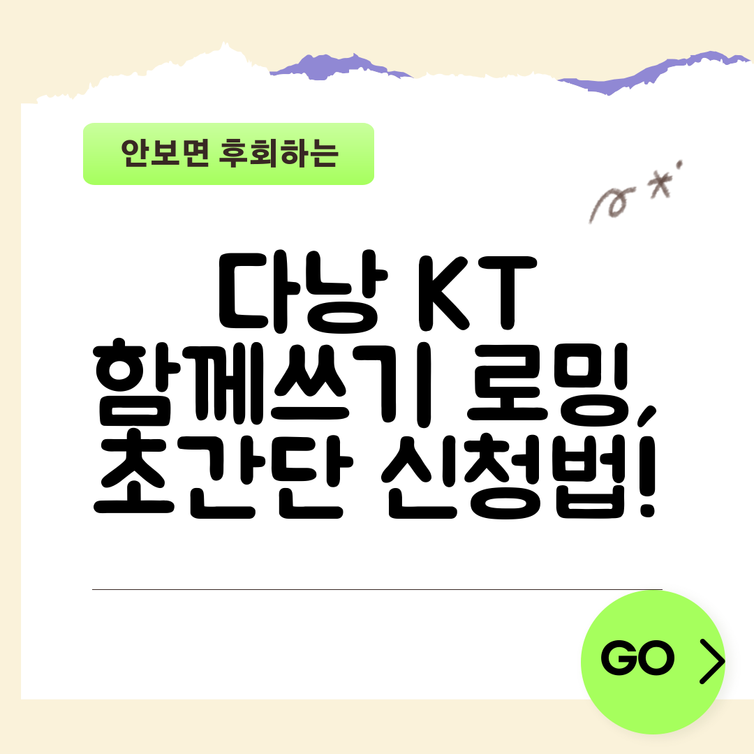 다낭 KT 함께쓰기 로밍, 초간단 신청법!