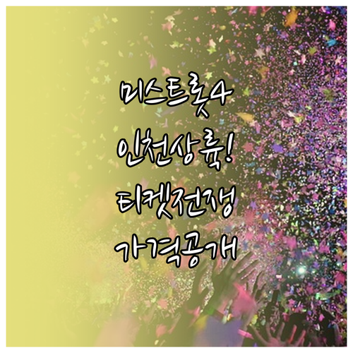 미스트롯4 인천 콘서트 5월 2일 개..