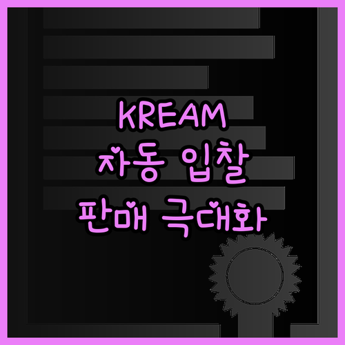 KREAM 자동 입찰 프로그램으로 판