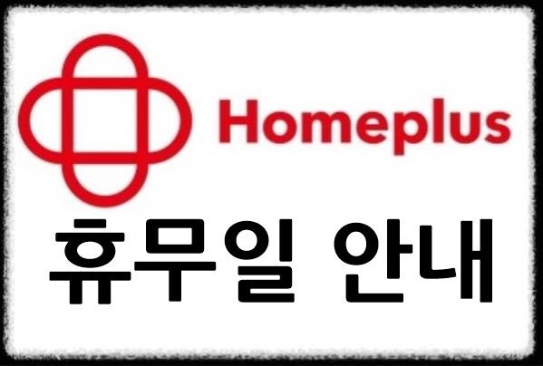 홈플러스 휴무일 안내