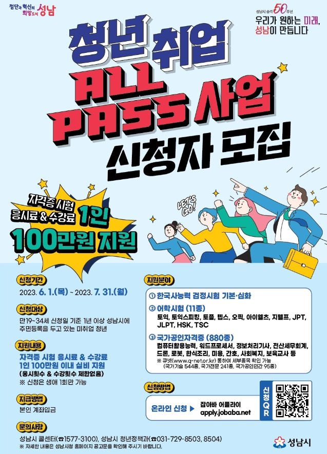 성남시 청년 취업 ALL-Pass