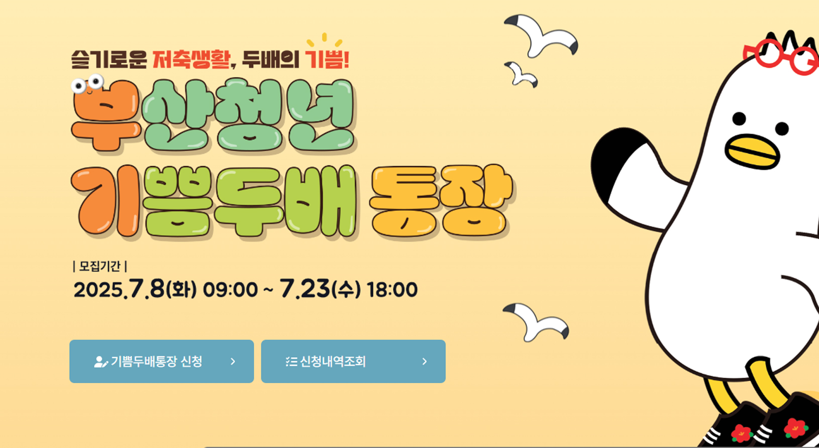 기쁨두배통장