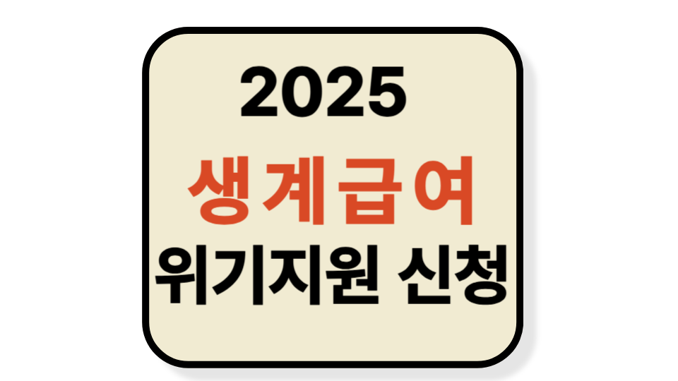 2025 생계급여 위기지원 신청