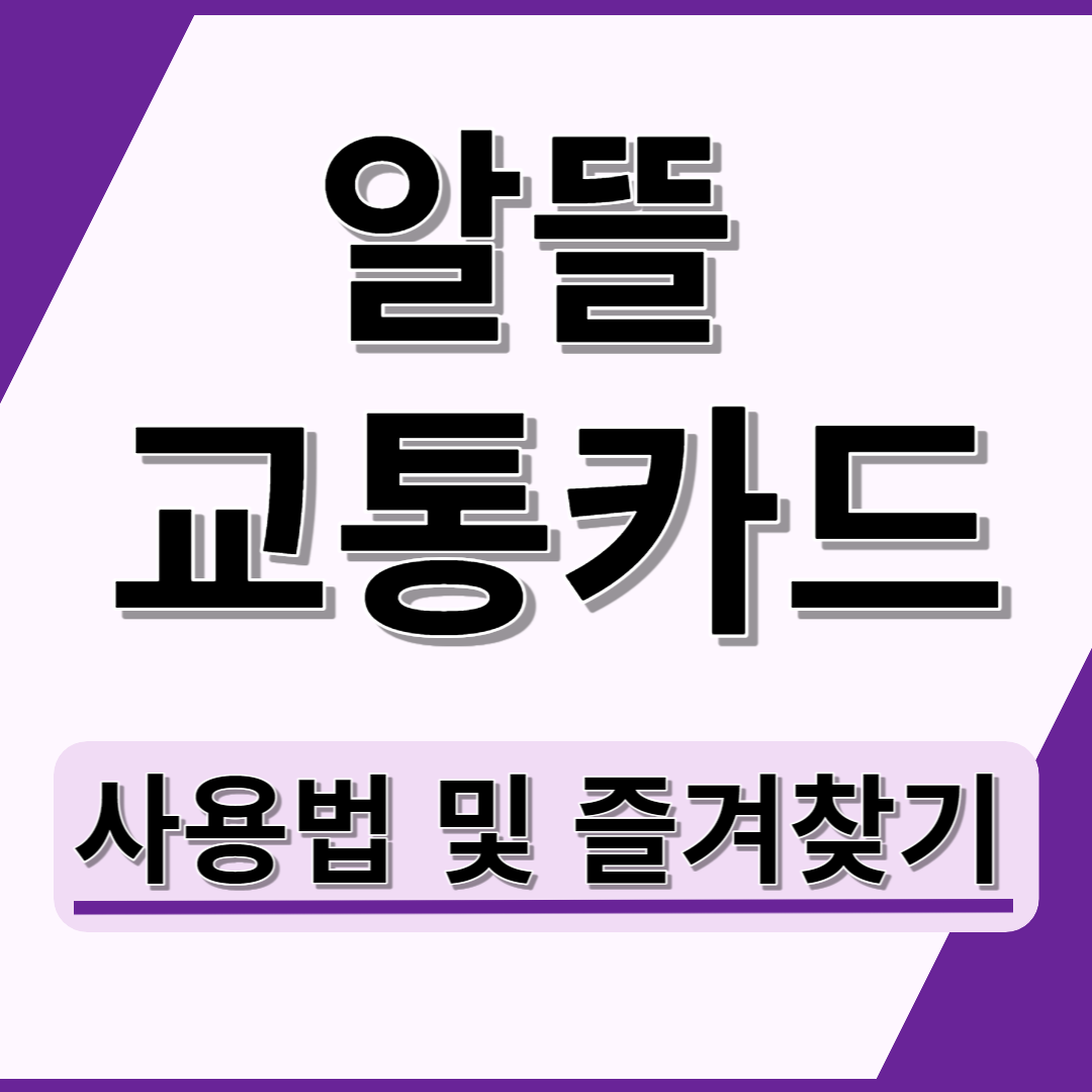 알뜰 교통카드