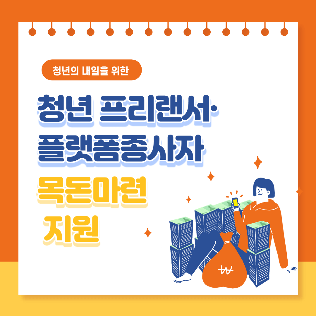 청년 프리랜서&middot;플랫폼종사자 목돈마련 지원