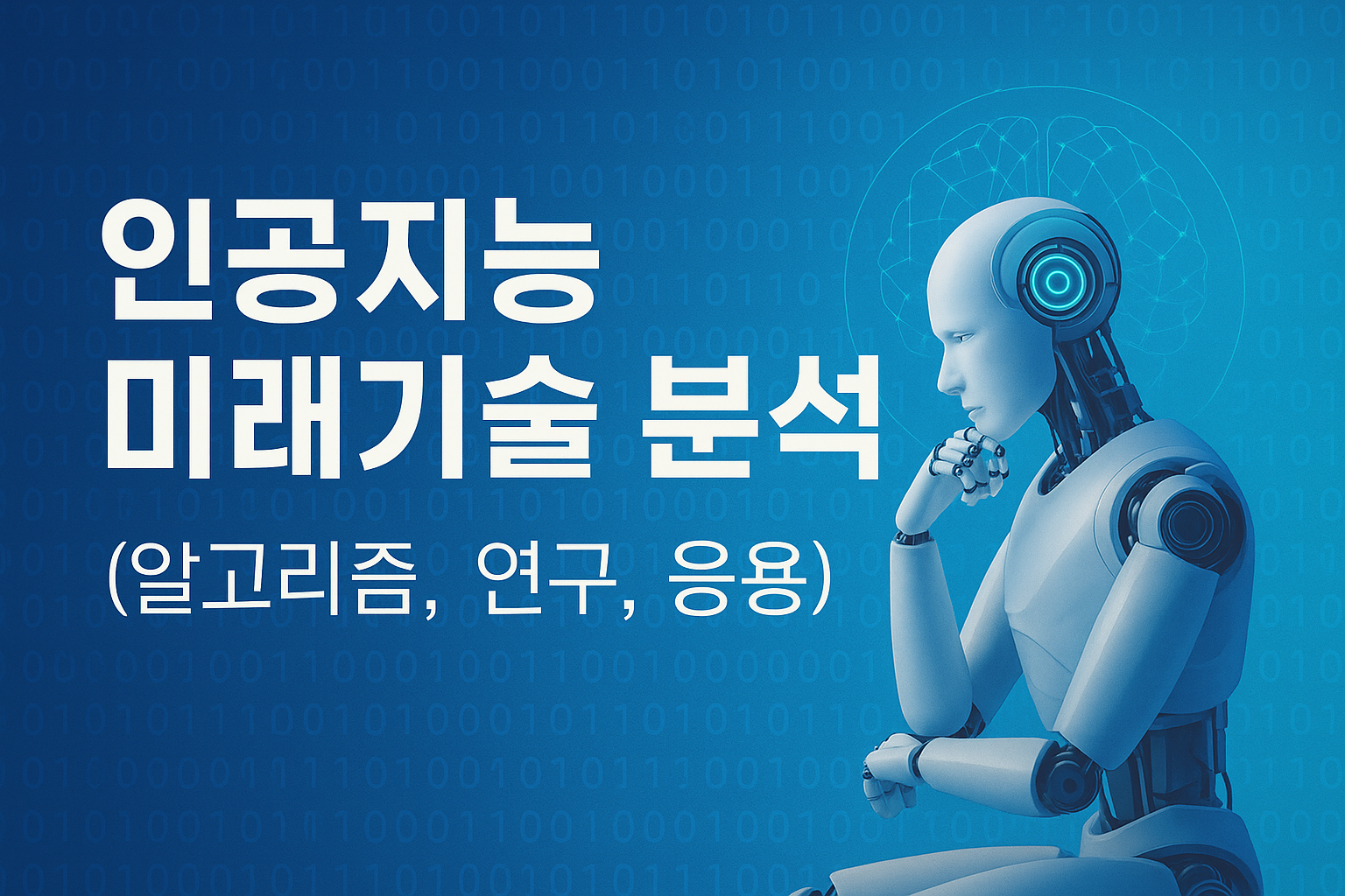 인공지능 미래기술 분석 (알고리즘,연구,응용)