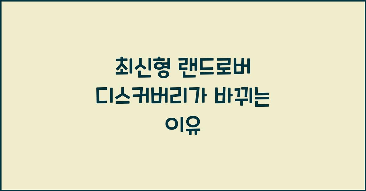 랜드로버 디스커버리
