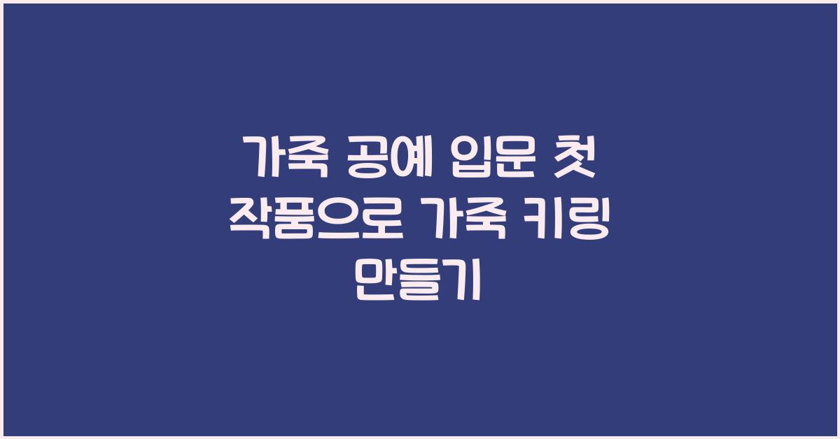 가죽 공예 입문