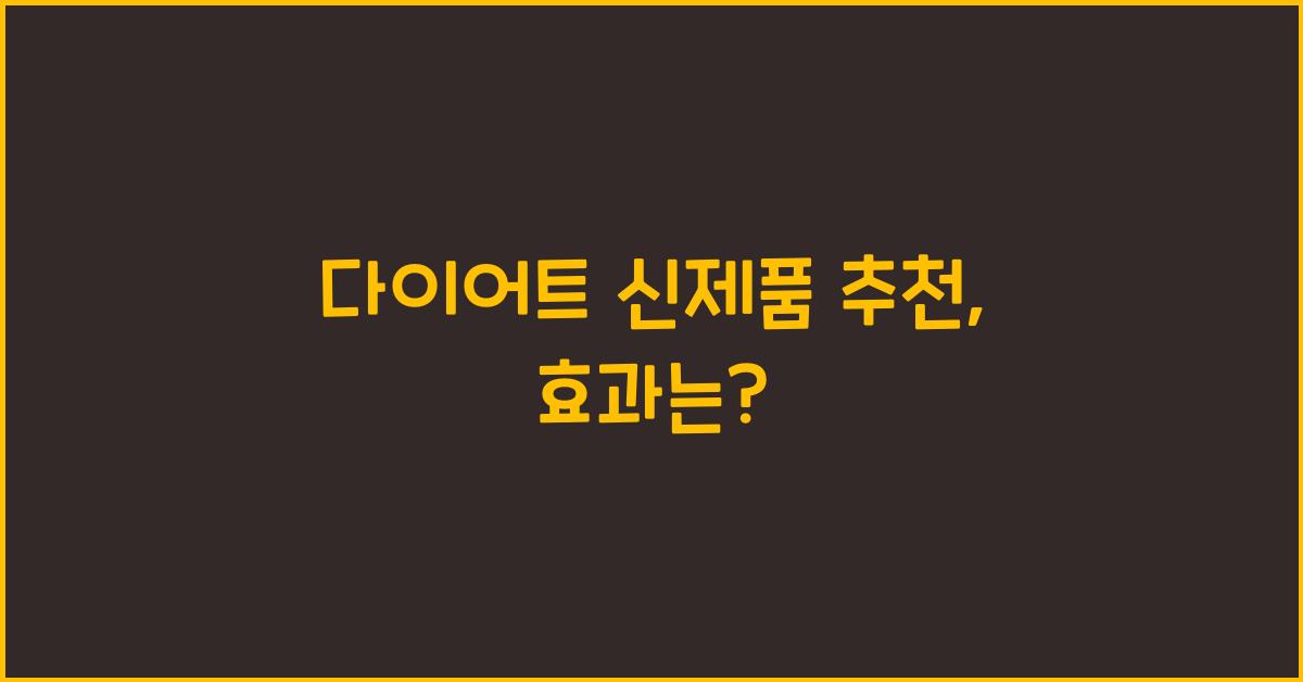 다이어트 신제품 추천