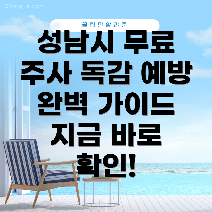 성남시 전체 무료 인플루엔자 독감 예방 주사