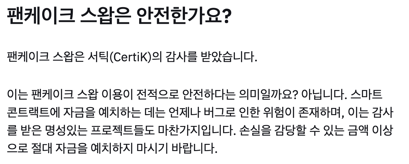 팬케이크스왑 설명자료(출처:바이낸스 홈페이지)