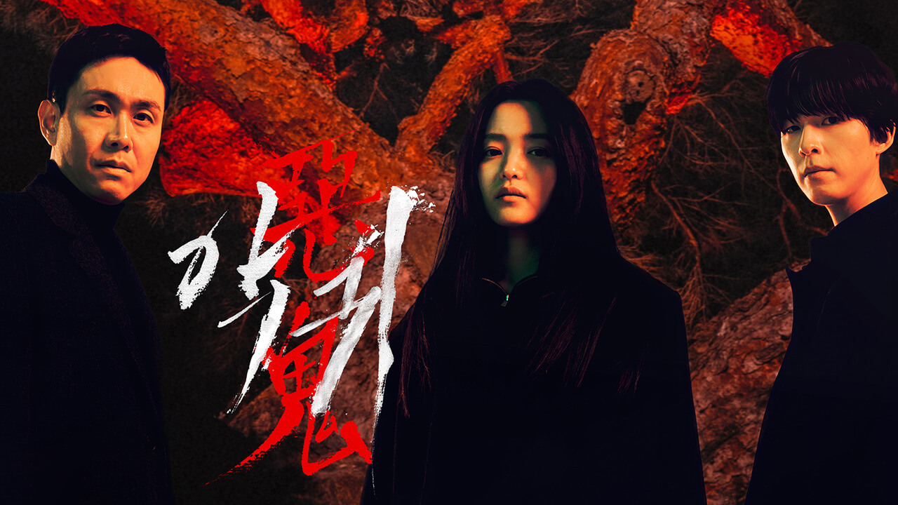 악귀 (2)