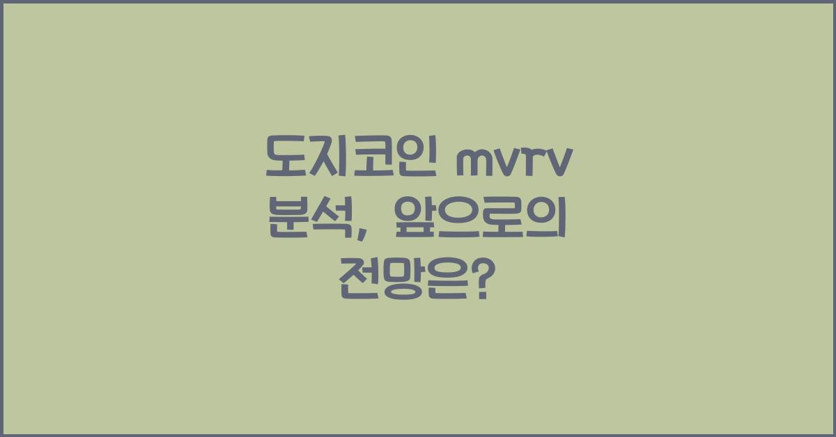 도지코인 mvrv