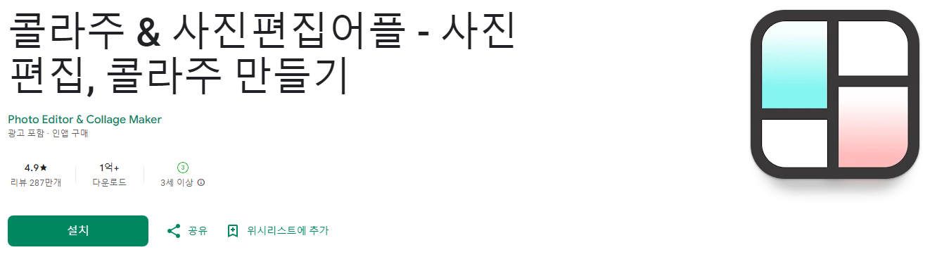 무료 사진 편집 어플&#44; 콜라주 & 사진편집어플&#44; 사진 편집&#44; 콜라주 만들기