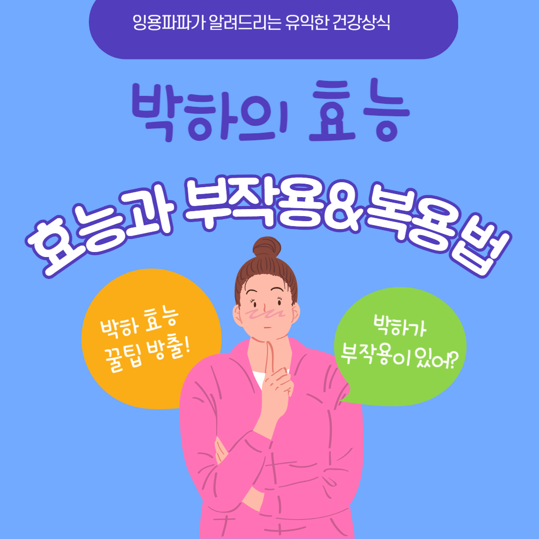 박하의 효능과 부작용