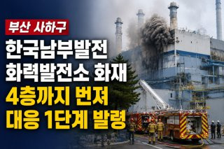 부산 발전소 화재 원인 위치 LNG 화력발전소 피해 상황