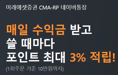 매일 수익금 받고, 쓸 때마다 포인트 최대 3% 적립