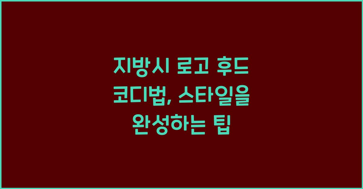 지방시 로고 후드 코디법