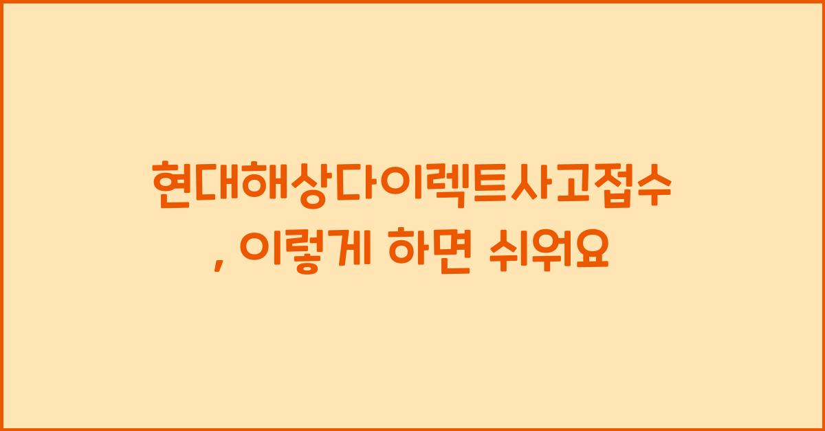 현대해상다이렉트사고접수